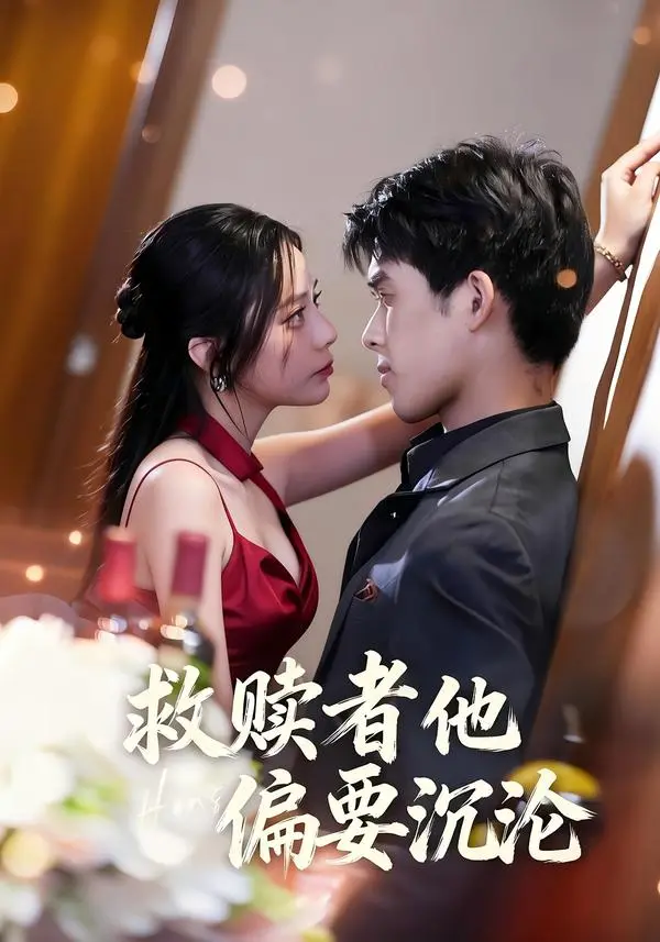 《救赎者他偏要沉沦》全集高清完整版在线观看与剧情解析