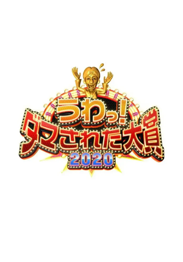 《整人大赏2020》全集高清完整版在线观看与剧情解析