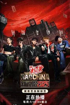 《新说唱2025（加更版）》全集高清完整版在线观看与剧情解析