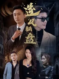 《新：逆风翻盘》全集高清完整版在线观看与剧情解析