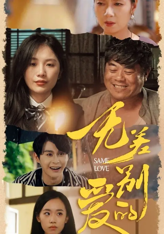 《无差别的爱》全集高清完整版在线观看与剧情解析