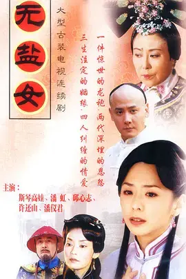 《无盐女》全集高清完整版在线观看与剧情解析