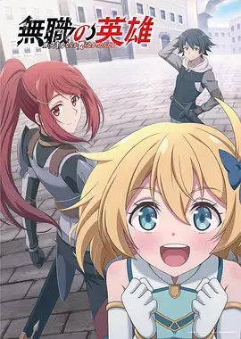 《无职英雄~技能什么的毫无用处~》全集高清完整版在线观看与剧情解析