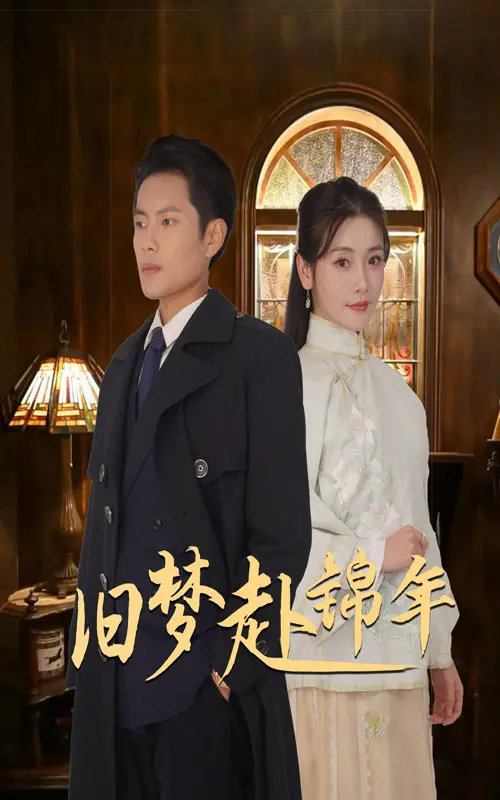 《旧梦赴锦年》全集高清完整版在线观看与剧情解析