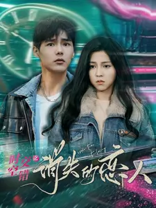 《时空交错之消失的恋人》全集高清完整版在线观看与剧情解析