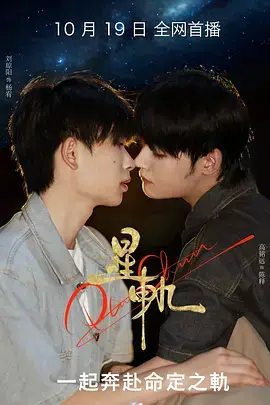 《星轨》全集高清完整版在线观看与剧情解析