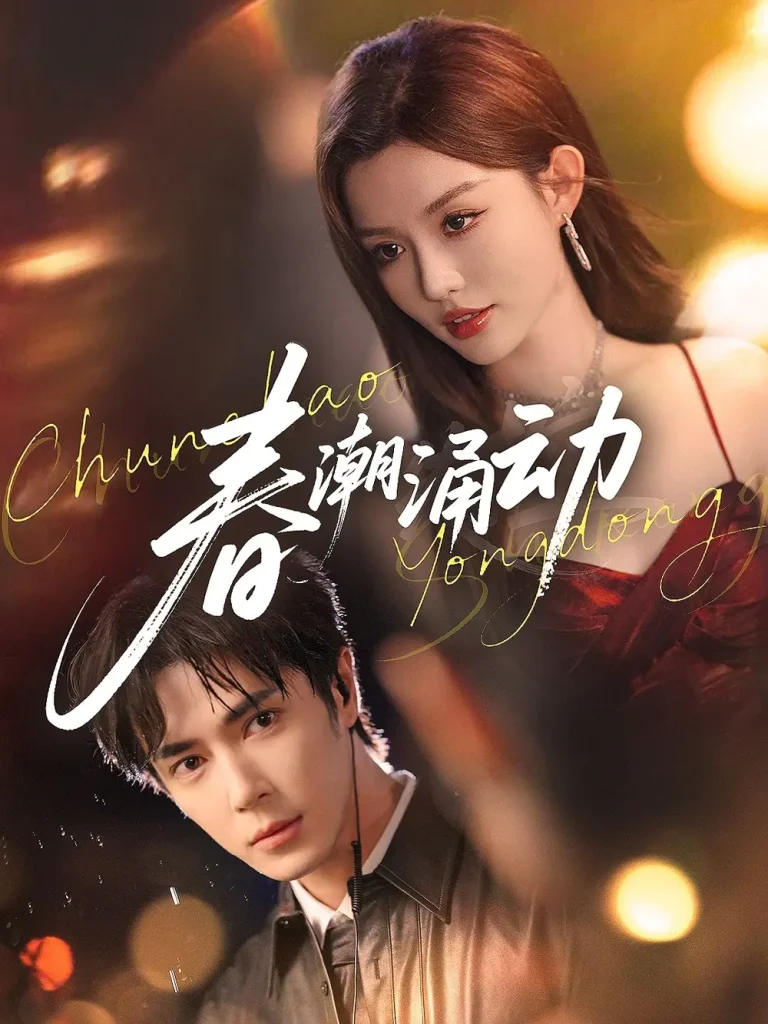 《春潮涌动》全集高清完整版在线观看与剧情解析