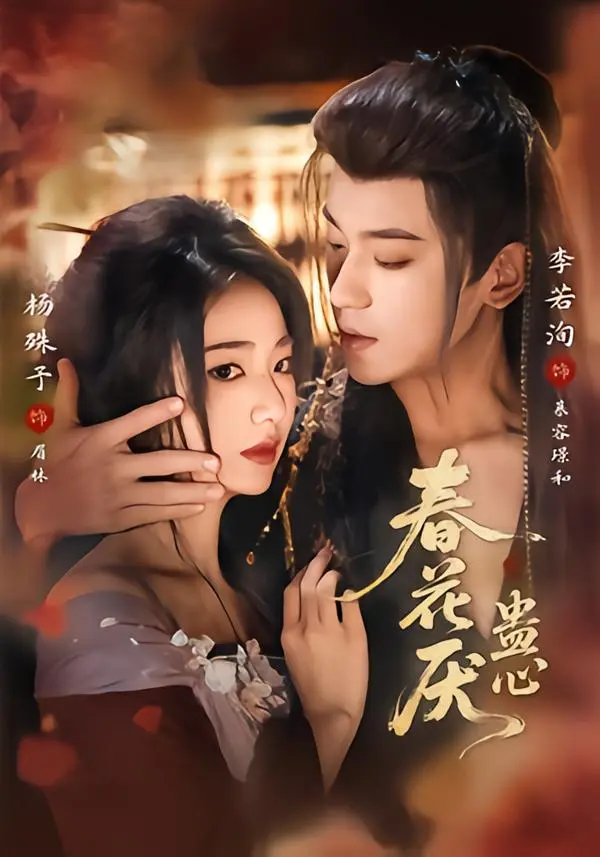 《春花厌蛊心》全集高清完整版在线观看与剧情解析