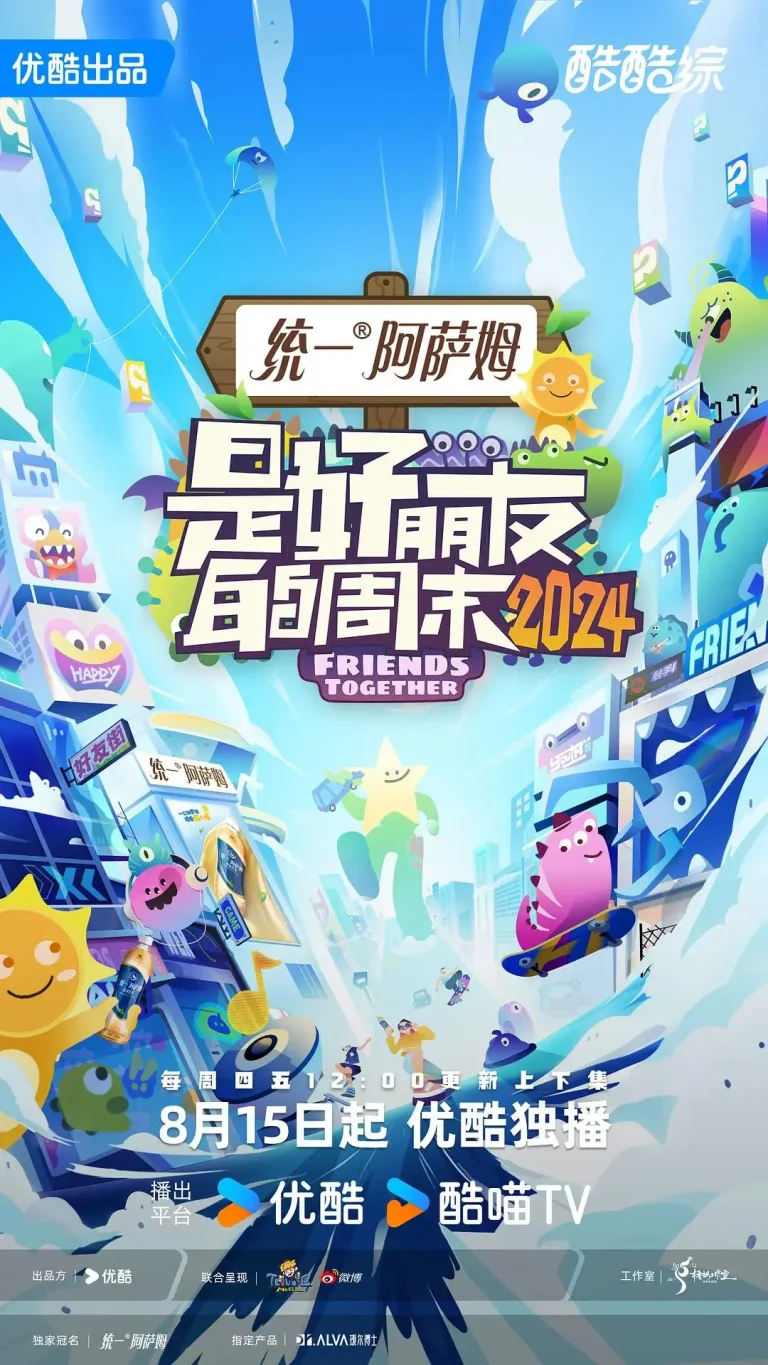 《是好朋友的周末2024》全集高清完整版在线观看与剧情解析