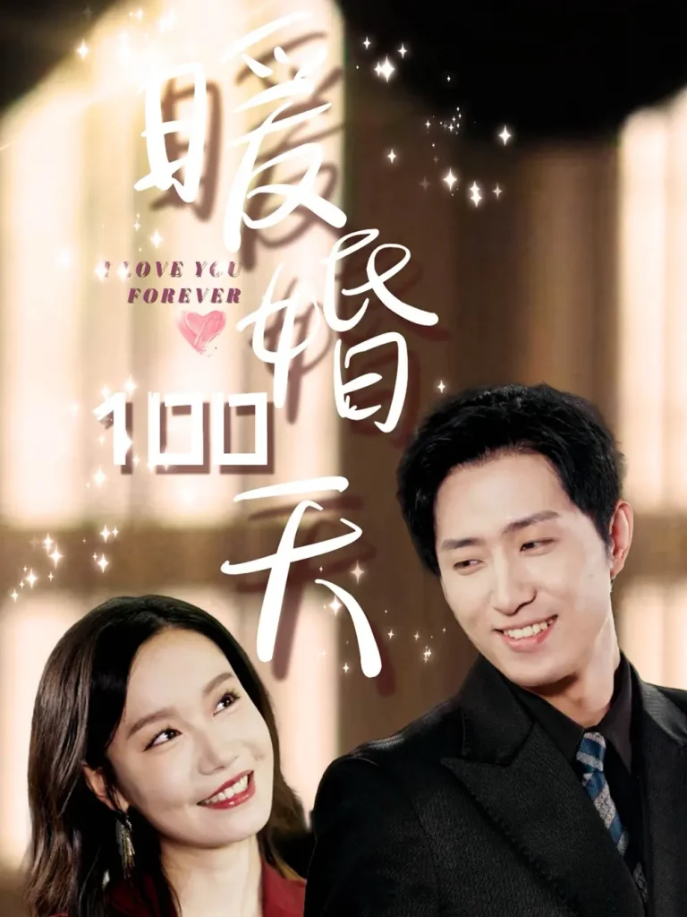 《暖婚100天》全集高清完整版在线观看与剧情解析