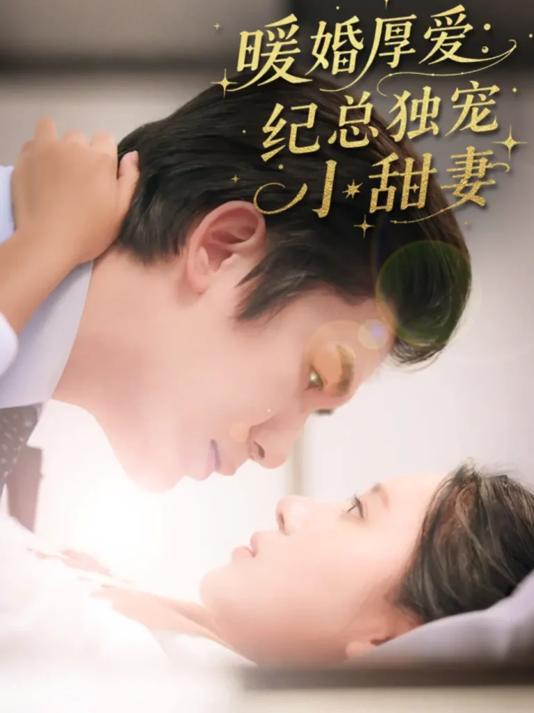 《暖婚厚爱纪总独宠小甜妻》全集高清完整版在线观看与剧情解析