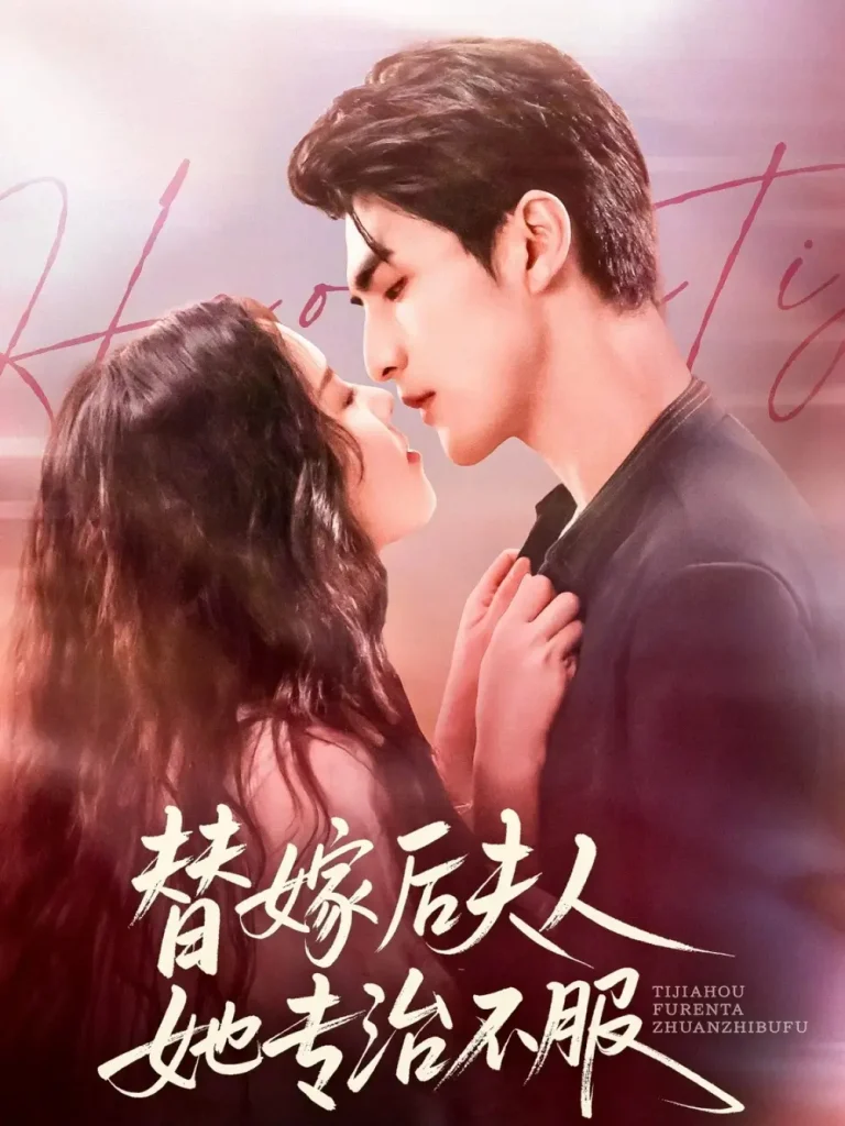 《替嫁后夫人她专治不服》全集高清完整版在线观看与剧情解析