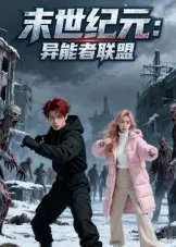 《末世纪元：异能者联盟&末世纪元异能者联盟》全集高清完整版在线观看与剧情解析