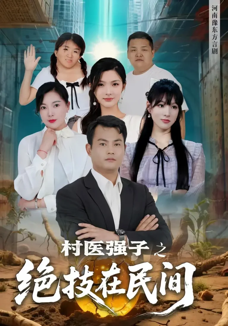 《村医强子之绝技在民间》全集高清完整版在线观看与剧情解析