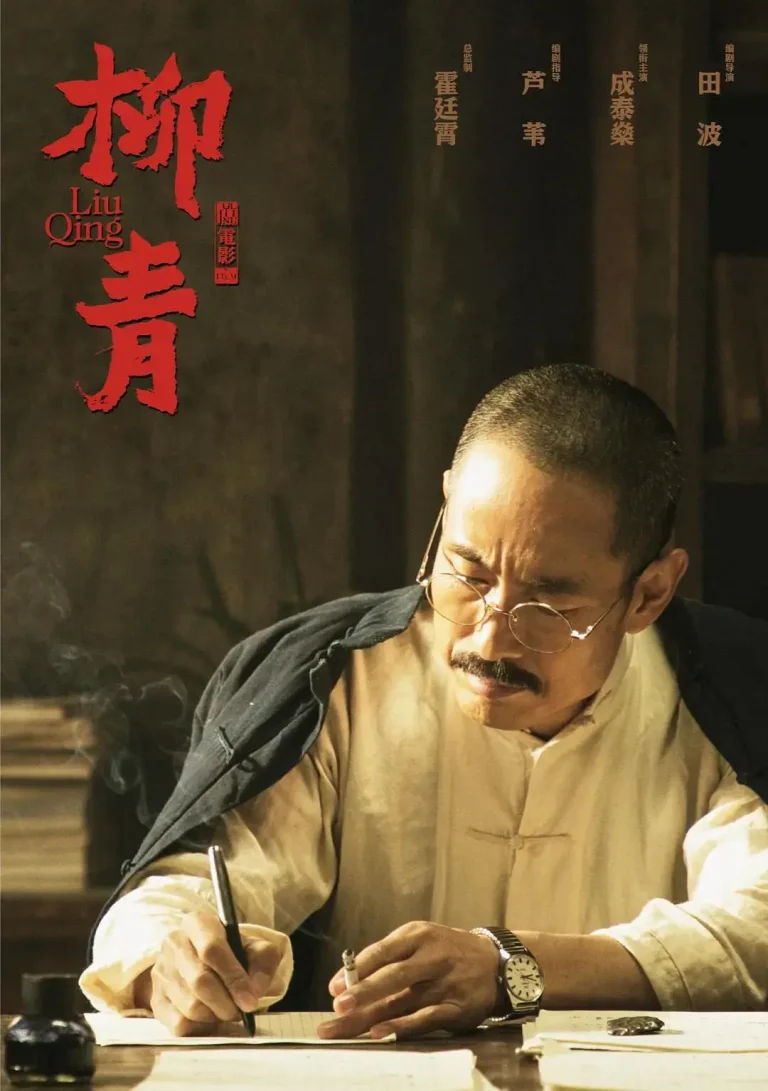 《柳青》全集高清完整版在线观看与剧情解析