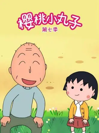 《樱桃小丸子第七季国语》全集高清完整版在线观看与剧情解析