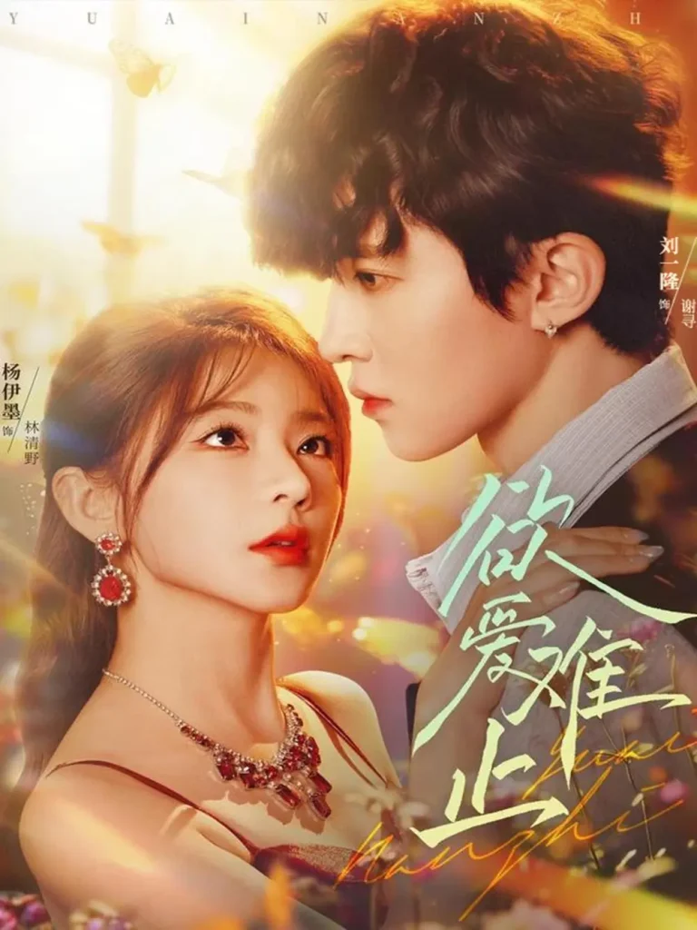 《欲爱难止》全集高清完整版在线观看与剧情解析