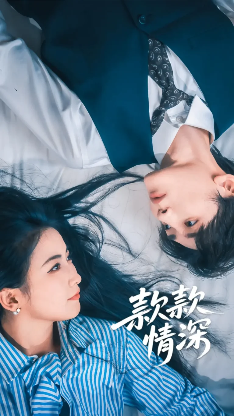 《款款情深》全集高清完整版在线观看与剧情解析