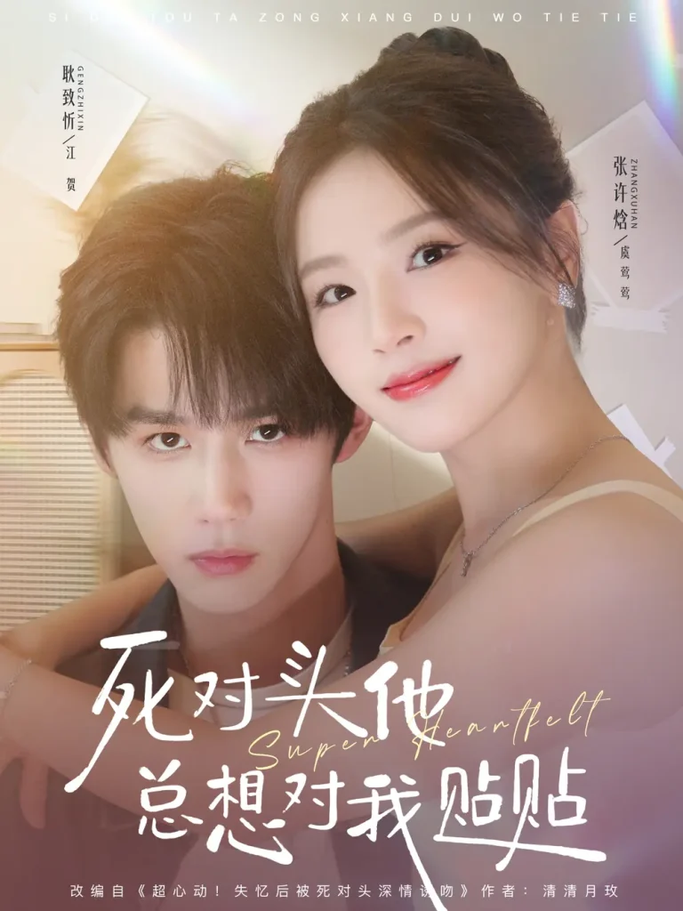 《死对头他总想对我贴贴》全集高清完整版在线观看与剧情解析