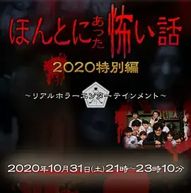 《毛骨悚然撞鬼经 2020特别篇[电影解说]》全集高清完整版在线观看与剧情解析