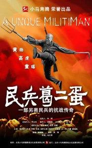 民兵葛二蛋[电影解说]