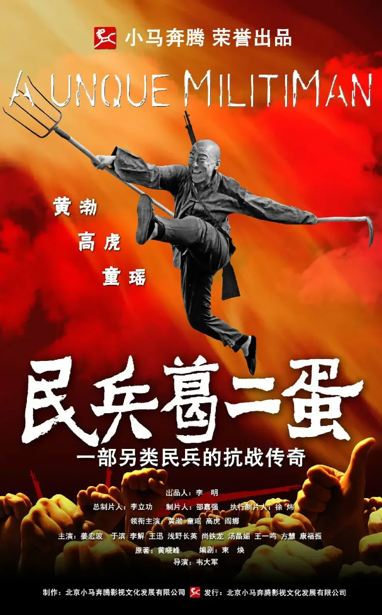 民兵葛二蛋[电影解说]