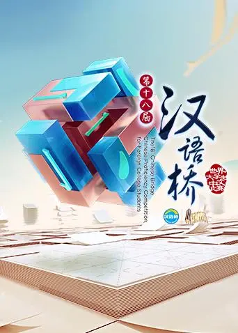 《汉语桥2019》全集高清完整版在线观看与剧情解析