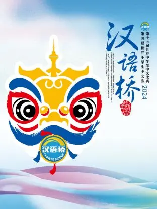 《汉语桥2024》全集高清完整版在线观看与剧情解析