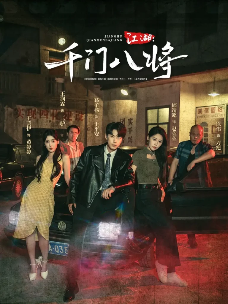 《江湖千门八将》全集高清完整版在线观看与剧情解析