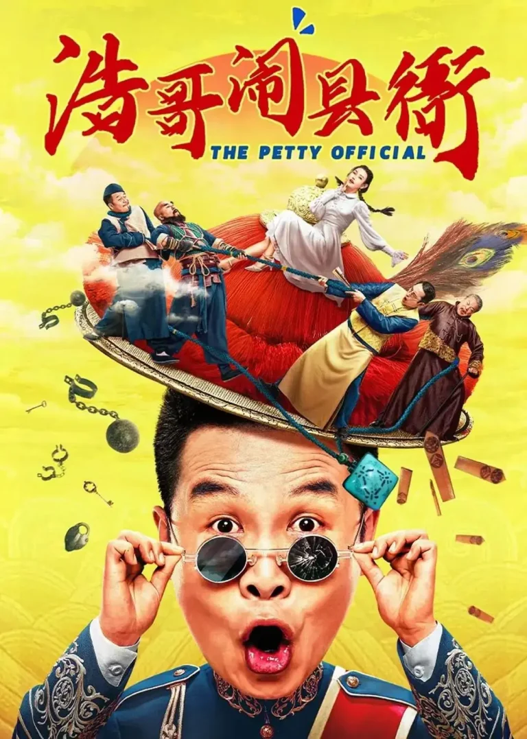 《浩哥闹县衙》全集高清完整版在线观看与剧情解析