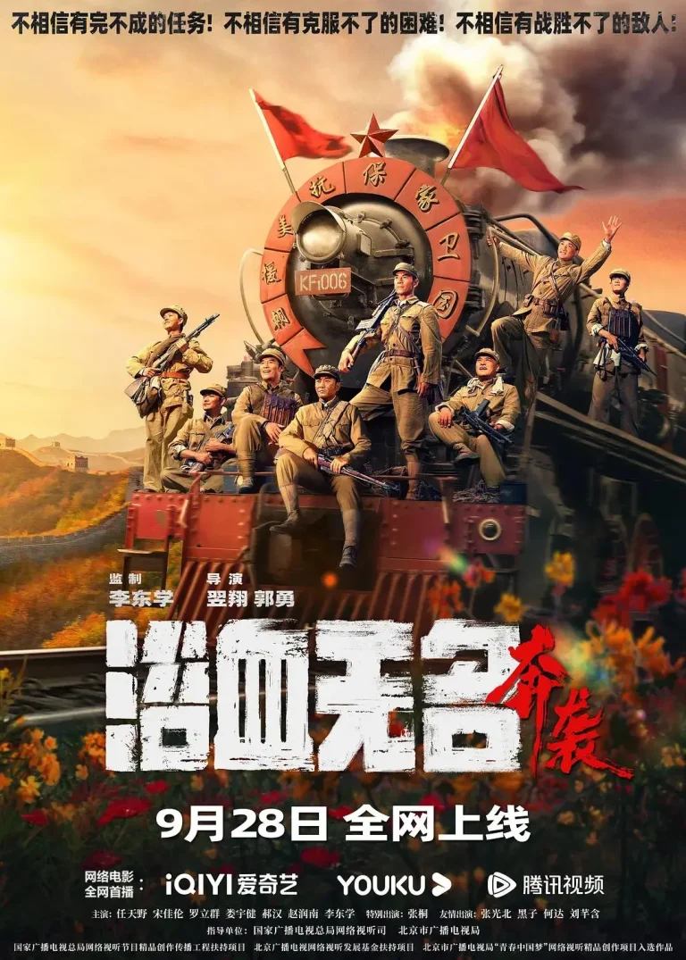 《浴血无名·奔袭》全集高清完整版在线观看与剧情解析