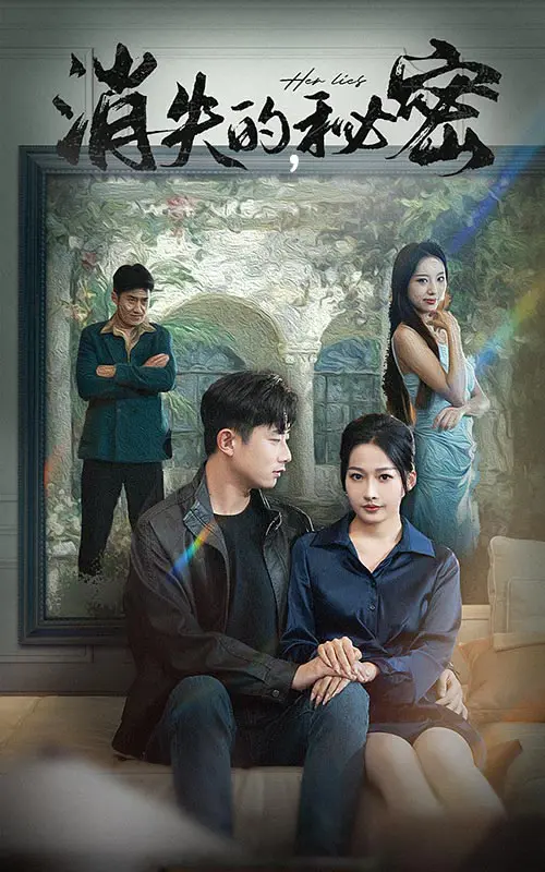 《消失的秘密》全集高清完整版在线观看与剧情解析