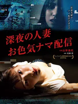 《深夜的人妻直播》全集高清完整版在线观看与剧情解析