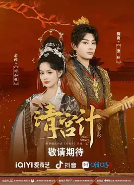 《清宫计》全集高清完整版在线观看与剧情解析