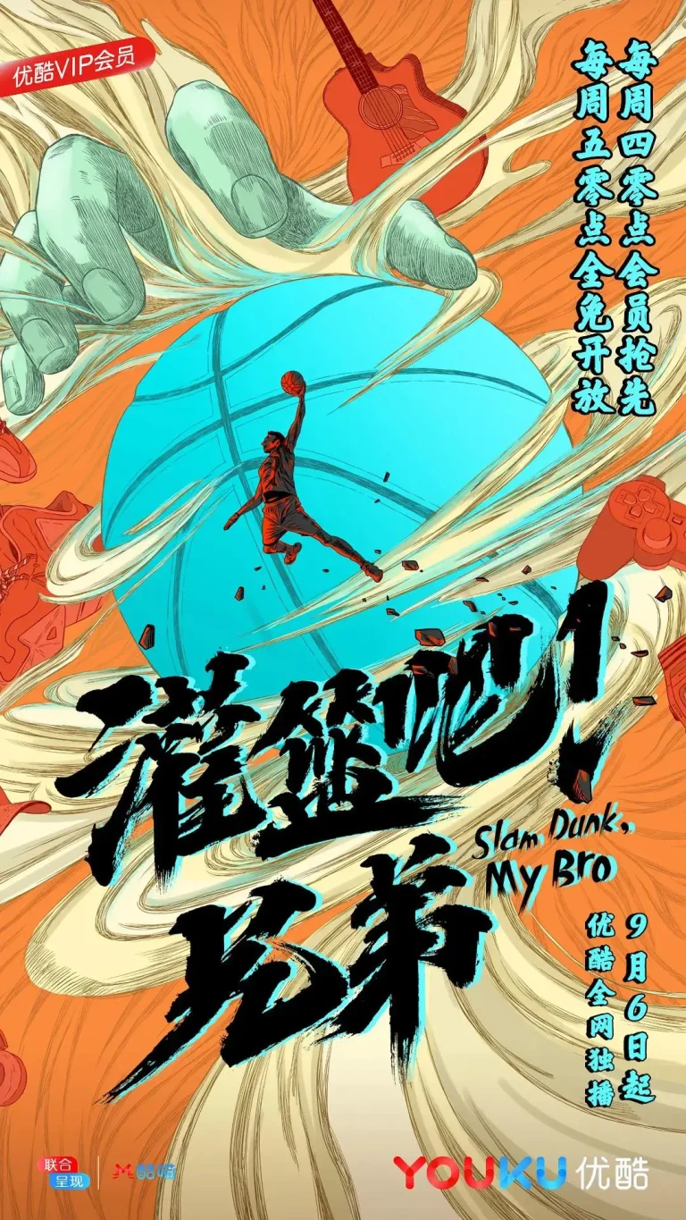 《灌篮吧!兄弟》全集高清完整版在线观看与剧情解析