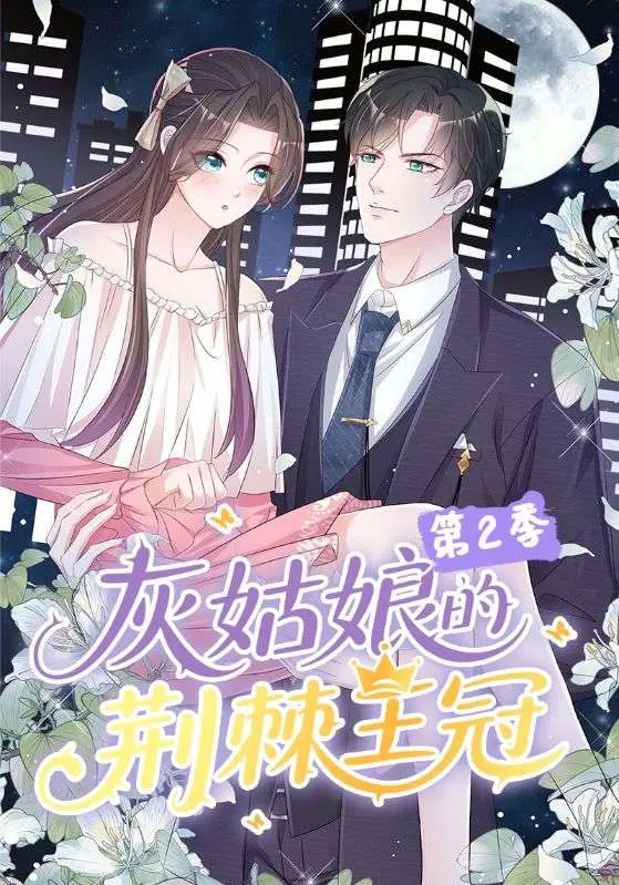 《灰姑娘的荆棘王冠第2季》全集高清完整版在线观看与剧情解析