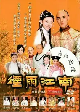 《烟雨江南2001》全集高清完整版在线观看与剧情解析
