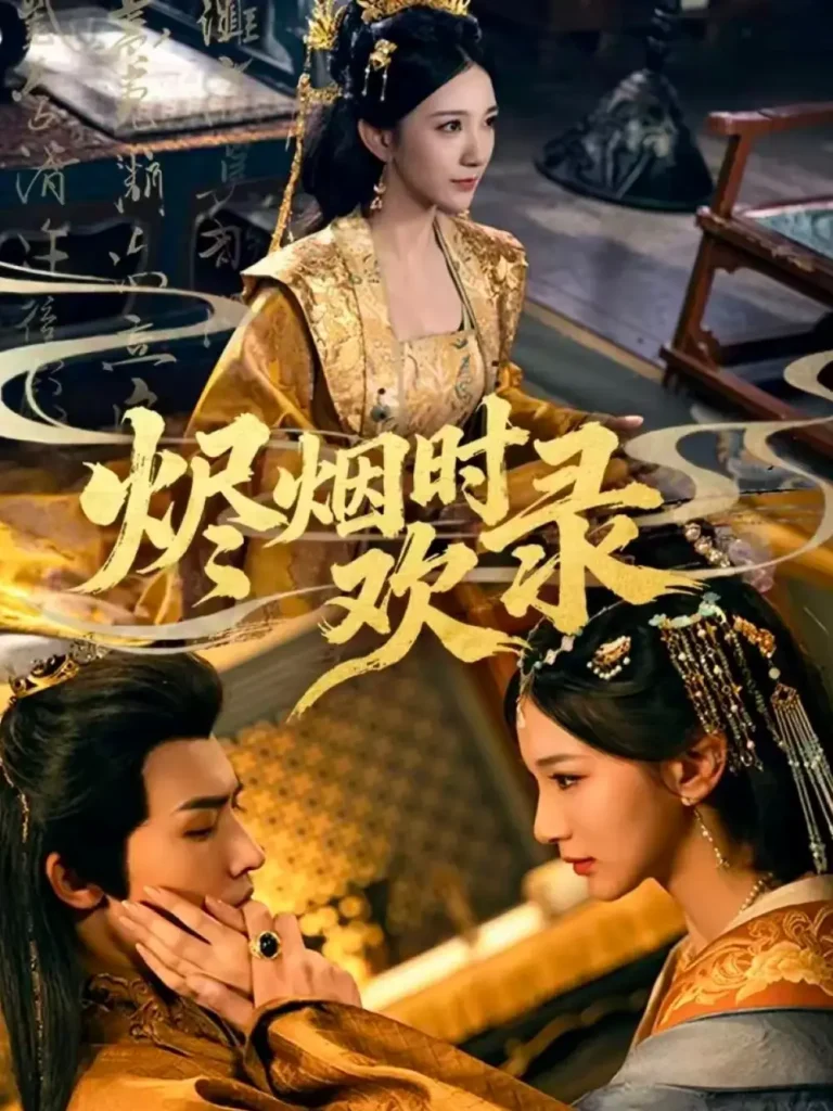 《烬烟时欢录》全集高清完整版在线观看与剧情解析