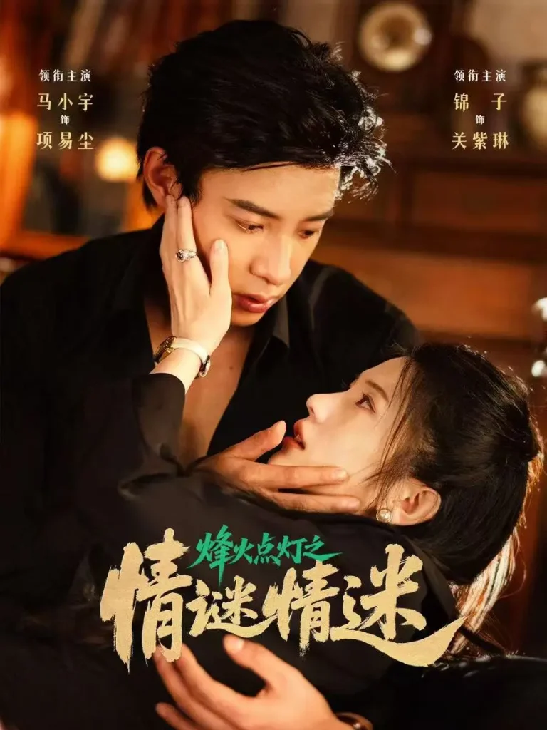 《烽火点灯之卿谜情迷》全集高清完整版在线观看与剧情解析