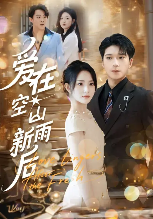 《爱在空山新雨后》全集高清完整版在线观看与剧情解析