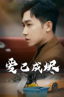 《爱已成烬》全集高清完整版在线观看与剧情解析