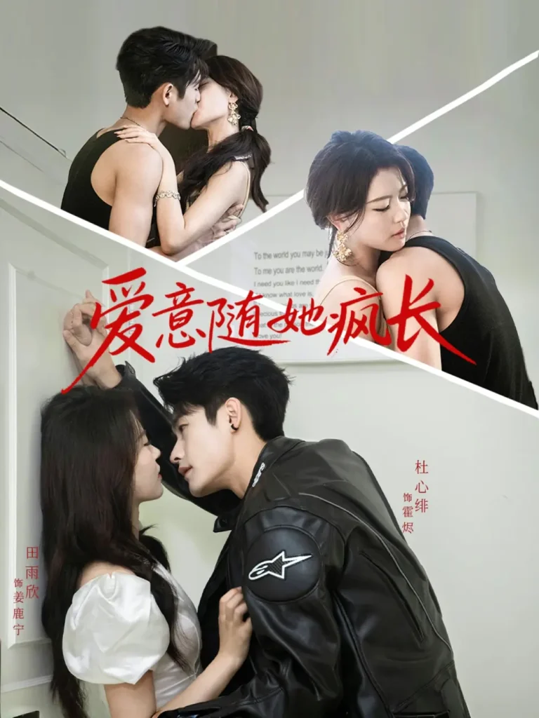 《爱意随她疯长》全集高清完整版在线观看与剧情解析