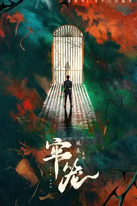 《牢笼》全集高清完整版在线观看与剧情解析