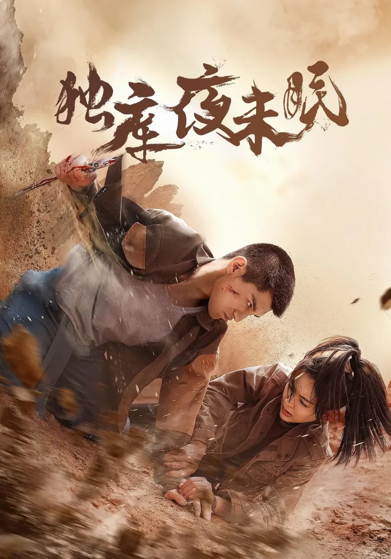 《独库夜未眠》全集高清完整版在线观看与剧情解析