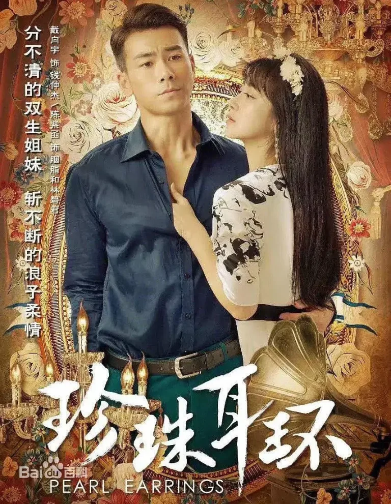《珍珠耳环[电影解说]》全集高清完整版在线观看与剧情解析