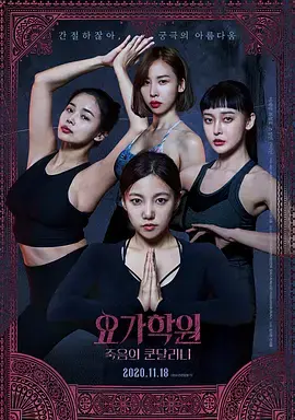 《瑜伽学院：死亡的昆达里尼[电影解说]》全集高清完整版在线观看与剧情解析