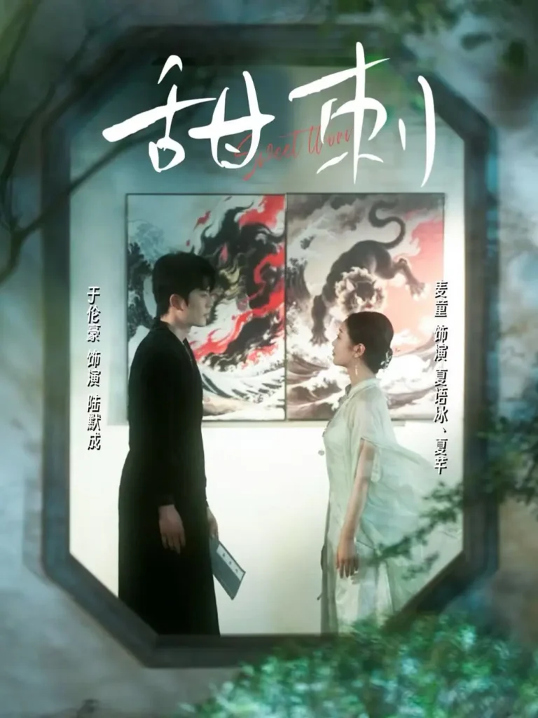 《甜刺》全集高清完整版在线观看与剧情解析