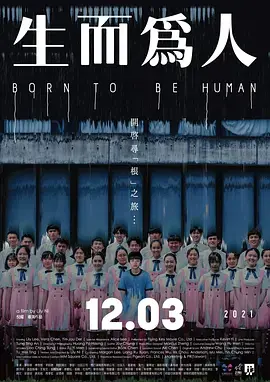 《生而为人[电影解说]》全集高清完整版在线观看与剧情解析