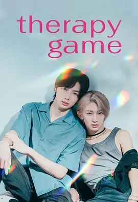 《疗伤游戏》全集高清完整版在线观看与剧情解析