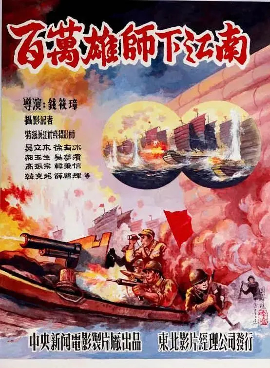 《百万雄师下江南》全集高清完整版在线观看与剧情解析